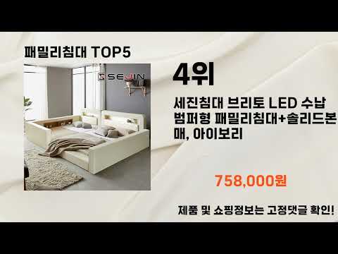 2025년 패밀리침대 추천 TOP5
