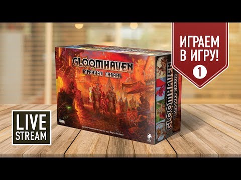 GLOOMHAVEN. Мрачная гавань: ИГРАЕМ! Прохождение кампании, часть I (Чёрный курган)