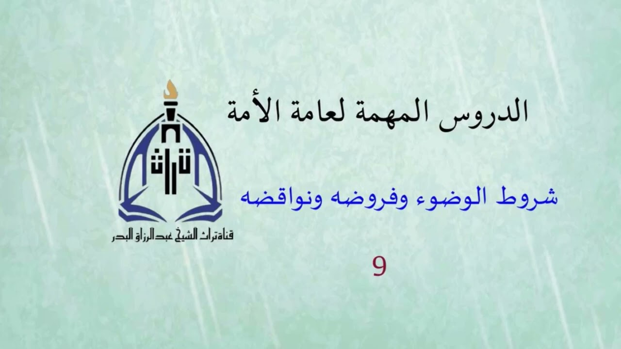 الدروس المهمة لعامة الأمة ( شروط الوضوء وفروضه ونواقضه ) الشيخ عبدالرزاق البدر ( 9 )