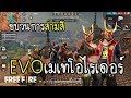 Free Fire ขบวนการสามสี เซ็ทใหม่ EVO เมเทโอไรเดอร์