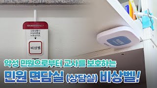 [굿바이셀] 학교 안전 민원면담실 민원상담실 비상벨 비상호출장치 이렇게 작동합니다!