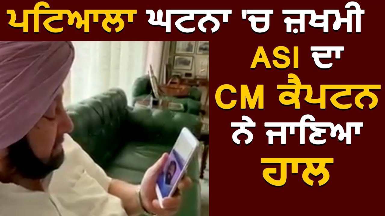 Patiala घटना में ज़ख़्मी हुए Punjab Police के ASI का CM Captain ने Video Call पर जाना हाल