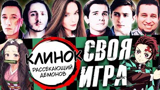 СВОЯ ИГРА КЛИНОК РАССЕКАЮЩИЙ ДЕМОНОВ | Студийная Банда, Qewbite, Дина Блин, Манурин и Пчелкин screenshot 3