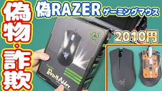 【悪質】2千円のRAZER製ゲーミングマウスが偽物でした【詐欺商品】