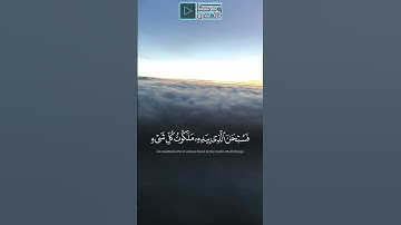 *"فَسُبْحَانَ الَّذِي بِيَدِهِ مَلَكُوتُ"*الشيخ أ.د. ياسر الدوسري تلاوة نادرة وخاشعة من سورة يس