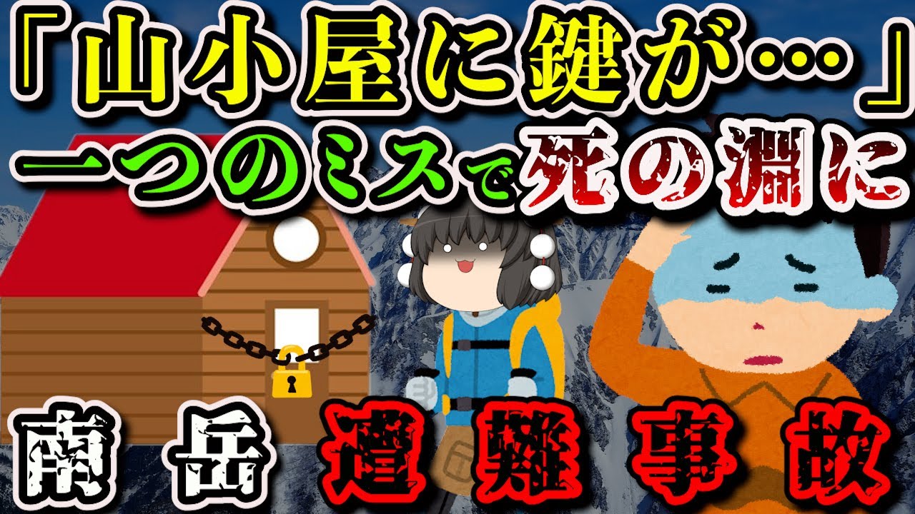 【ゆっくり解説】「油断して見落としてしまいました」悪天候のため立ち寄った山小屋にカギが…仕方なく登山を続行した男性の末路…【北アルプス南岳遭難事故】