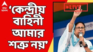 Mamata Banerjee: 'সারা জীবন চাকরি করবেন...',কেন্দ্রীয় বাহিনী নিয়ে ফের হুঙ্কার মমতার| ABP Ananda LIVE