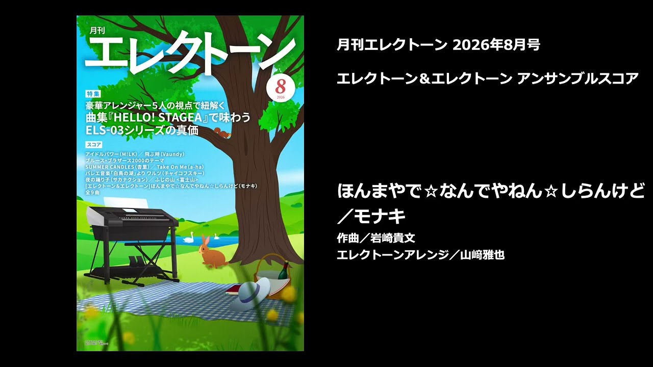 ほんまやで☆なんでやねん☆しらんけど 【月刊エレクトーン2026年8月号