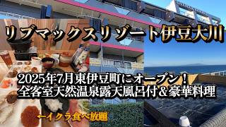 リブマックスリゾート伊豆大川に宿泊【朝夕バイキングでいくら食べ放題!全室客室温泉付き】