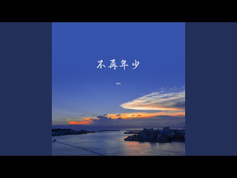 不再年少 pro