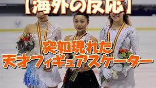 【海外の反応】「すごい才能！」日本から突如現れた天才フィギュアスケーターに海外がびっくり仰天