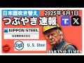 【つぶやき速報】2025年6月1日 日本製鉄とUSスチールについて（gazette.comの記事翻訳）