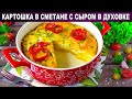 КАК ПРИГОТОВИТЬ КАРТОШКУ В СМЕТАНЕ С СЫРОМ В ДУХОВКЕ? Запеченный картофель на гарнир и на второе