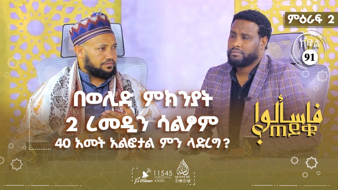 #ጠይቁ - በወሊድ ምክንያት 2 ረመዷን ሳልፆም 40 አመት አልፎታል ምን ላድረግ? እና ሌሎችም | ምዕራፍ 2 ክፍል 91 TAYQU EPS 91