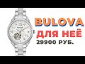 Женские Bulova Automatic: перламутр, бриллианты, механика