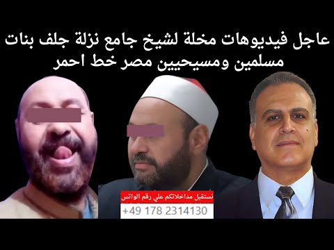 الشيخ احمد نزلة جلف فيديوهات مسيئه حزروا بناتكم من هذا الشيخ بنات مصر خط احمر بني مزار