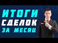 ИТОГИ ТОРГОВЛИ ЗА МЕСЯЦ | Академия Форекса