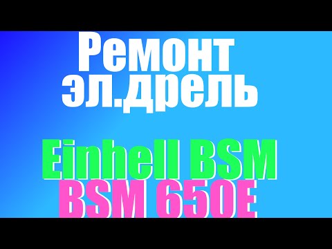РЕМОНТ ЭЛЕКТРОДРЕЛИ Einhell BSM 650 E РЕМОНТ ЭЛЕКТРОДРЕЛИ Einhell BSM 650 E