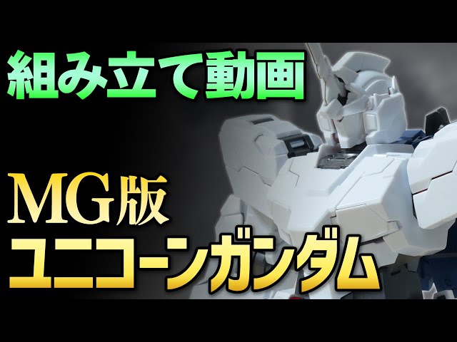MGユニコーンガンダム組み立て品セット MG 1/100 RX-0 ユニコーンガンダム - バンダイプラモデルWEB取説