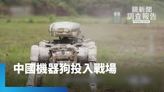 中國軍用機器成戰場武器實彈「擊斃」敵人鏡新聞調查報告 #鏡新聞