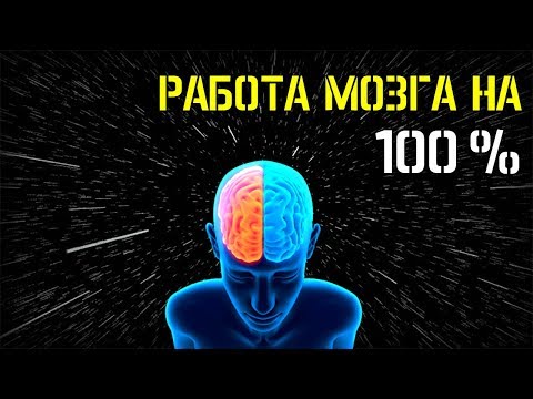 ЧТО, ЕСЛИ ЧЕЛОВЕЧЕСКИЙ МОЗГ БУДЕТ РАБОТАТЬ НА 100%?