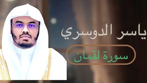 تلاوه هادئة لسورة لقمان بصوت الشيخ ياسر الدوسري 🤎