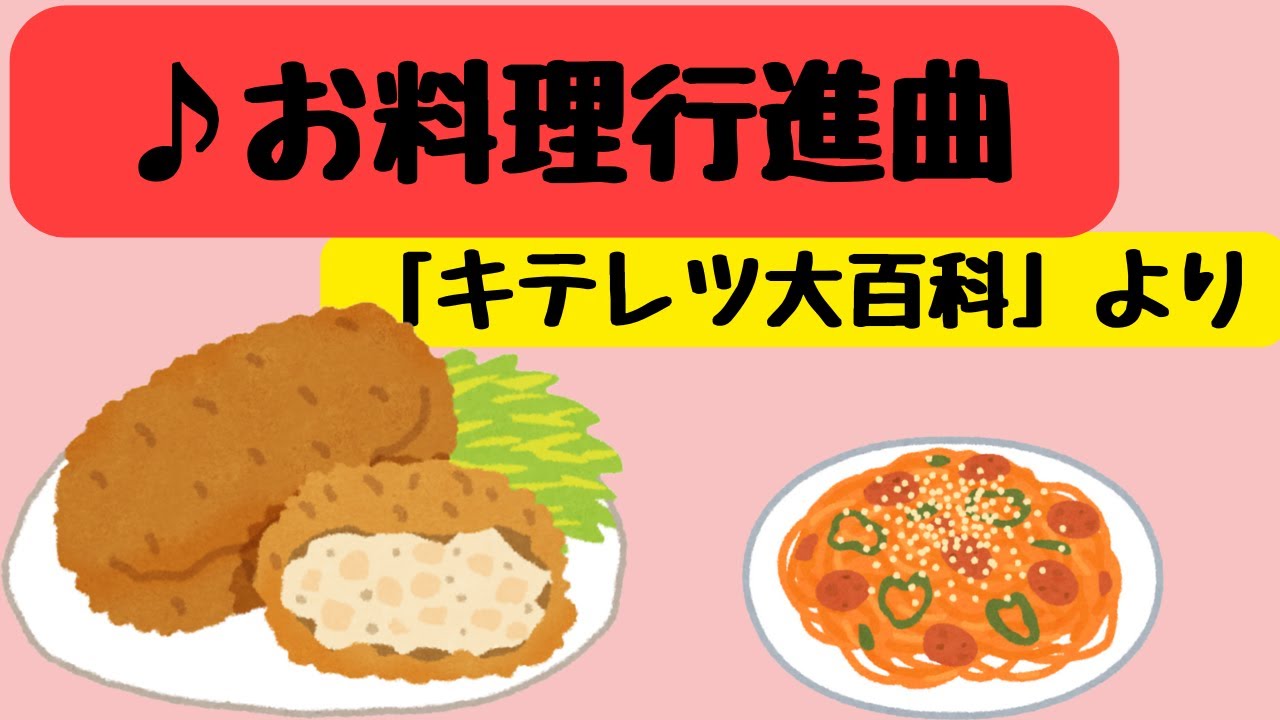 お料理行進曲「キテレツ大百科」より】 作詞：森雪之丞 作曲：平間あき