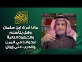 مالم يدركه مبس عن الإمارات هل يتأسلم مبس بعد الإمارات رسالة لليمنيين فرص الحرب بين امريكا وايران