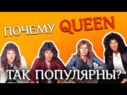 Видео: Феномен группы QUEEN: в чем причина успеха?