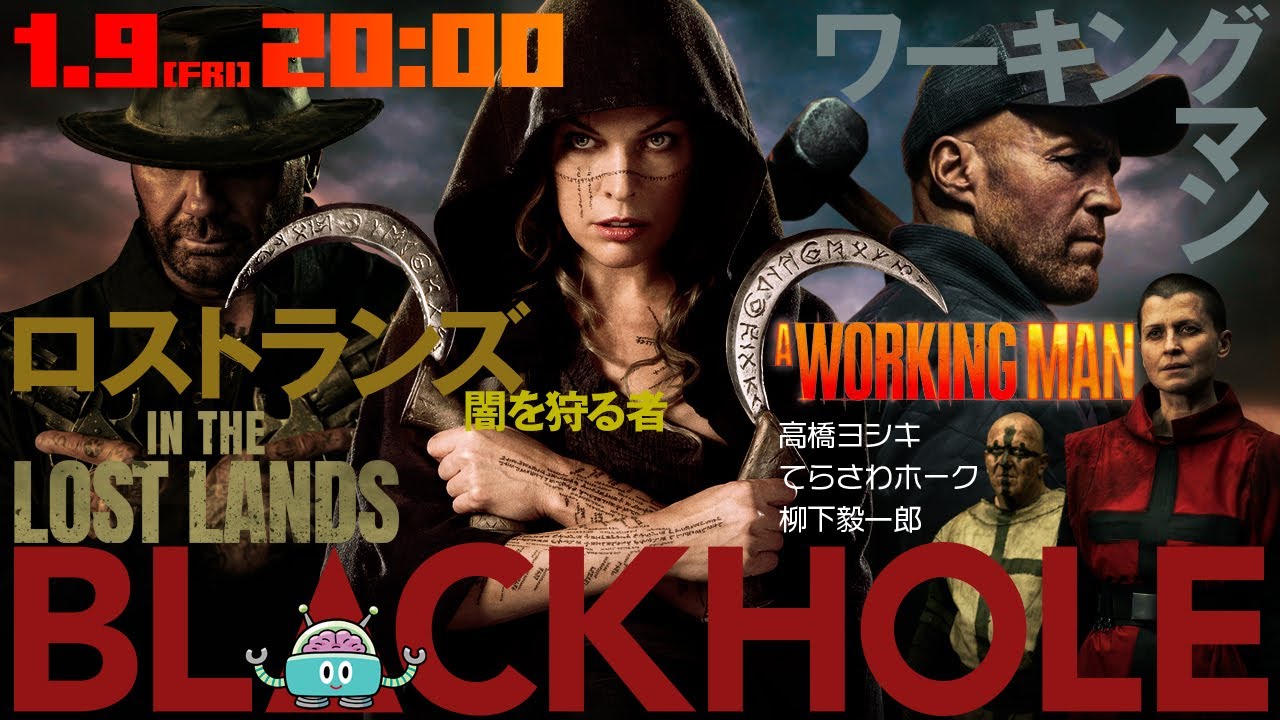 BLACKHOLE新春の2本立て！　『ワーキングマン』+『ロストランズ 闇を狩る者』（高橋ヨシキ＋てらさわホーク＋柳下毅一郎）　#blackholetv