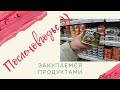 ПослеНовогодье.. // Закупаемся продуктами