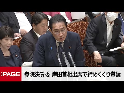 【国会中継】参院決算委　岸田首相出席で締めくくり質疑（2023年6月12日）