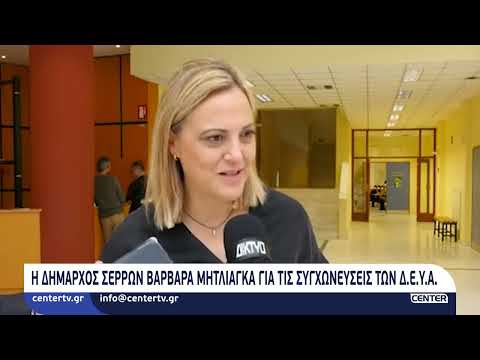 Η Δήμαρχος Σερρών