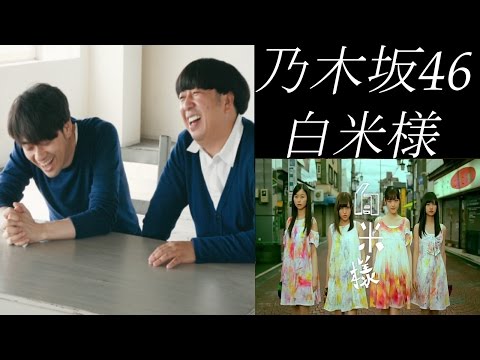 ヒムペキ×乃木坂46　白米様　【バナナムーンGOLD】