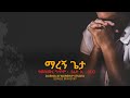 ማረኝ ጌታ Maregn Geta New Worship Song 2025