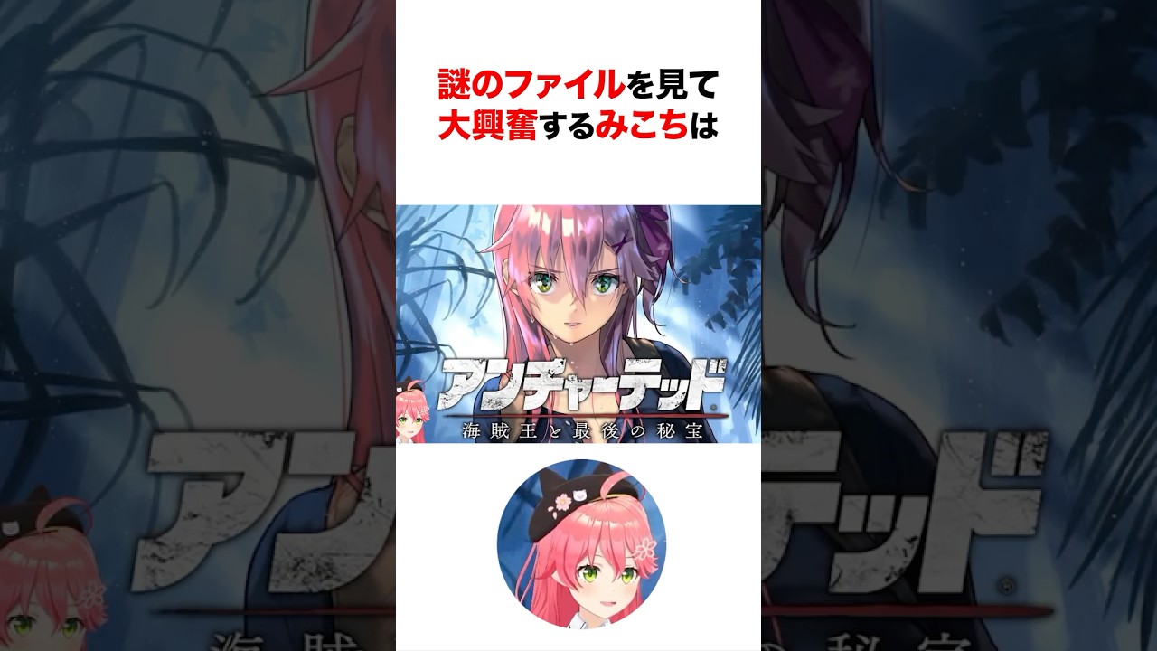 マネージャーから送られてきた謎のファイルを見て大興奮するみこち #shorts #ホロライブ切り抜き
