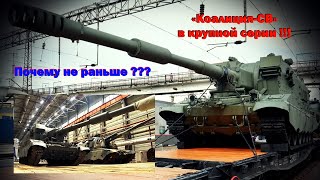 «Коалиция-СВ» в крупной серии. Почему не раньше ???