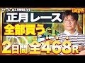 【DAY2】正月レース全部買う企画！【舟券と体力の限界に挑む】