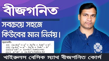 সবচেয়ে দ্রুত কিউবের মান নির্নয়। বীজগনিত কোর্স । Khairuls Basic Math | Job Math Solution