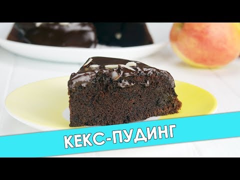 Видео рецепт Шоколадный кекс-пудинг