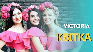 Квітка Victoria