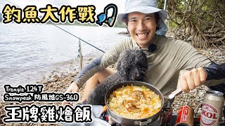 釣魚大作戰｜ 王牌雞燴飯｜snowpeak GS360   4K
