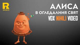 АЛИСА в Огледалния свят - [Vox Nihili със Стоян Ставру]
