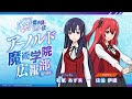 TVアニメ『冰剣の魔術師が世界を統べる』映像付きラジオ番組『アーノルド魔術学院広報部』#09｜2023年1月からTVアニメ放送中！