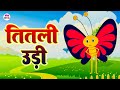 Titli udi ud na saki     hindi rhymes for children  riya kids tv