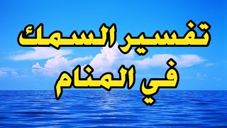 تفسير حلم السمك في المنام للمطلقه والمتزوجه والعزباء