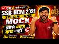 Hindi Marathon Class #3 SSB HCM Exam Date 2021 Maths Marathon Class | SSB HCM Exam date Out Hindi