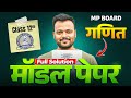 Class 12th Math model Paper 2026 Full Solution (MP Board) || Board Exam 2026 🔥