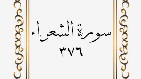 سورة الشعراء - الصفحة - ٣٧٦- المنشاوي