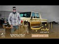 مجرودة الذيب ماتغيره الايام فرقة ترث البادية محمد البصيلي